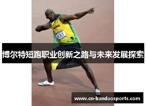 博尔特短跑职业创新之路与未来发展探索