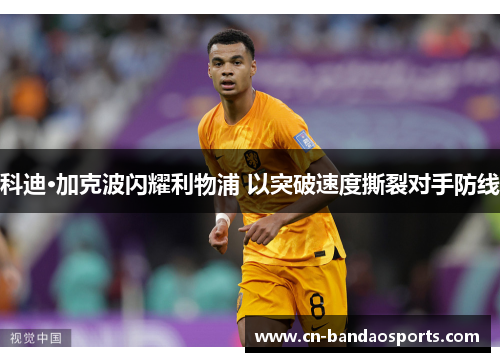科迪·加克波闪耀利物浦 以突破速度撕裂对手防线