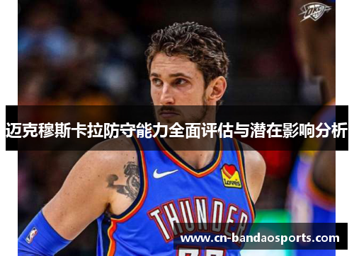 迈克穆斯卡拉防守能力全面评估与潜在影响分析