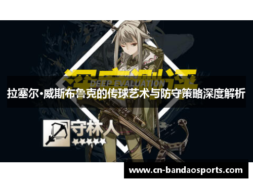 拉塞尔·威斯布鲁克的传球艺术与防守策略深度解析