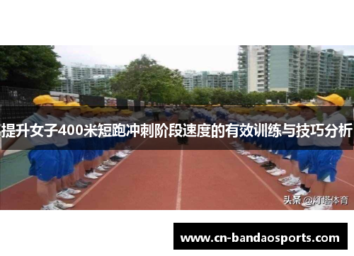 提升女子400米短跑冲刺阶段速度的有效训练与技巧分析