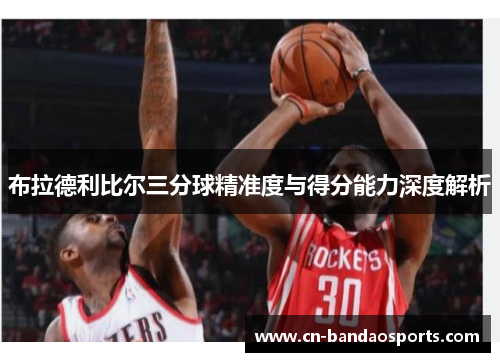 布拉德利比尔三分球精准度与得分能力深度解析
