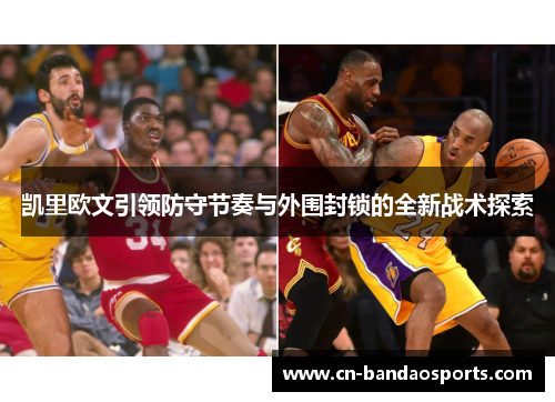 凯里欧文引领防守节奏与外围封锁的全新战术探索