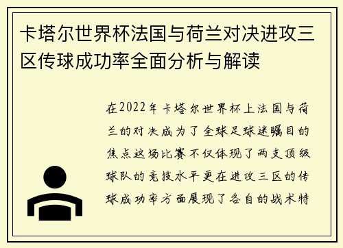 卡塔尔世界杯法国与荷兰对决进攻三区传球成功率全面分析与解读