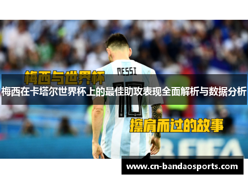 梅西在卡塔尔世界杯上的最佳助攻表现全面解析与数据分析
