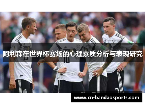 阿利森在世界杯赛场的心理素质分析与表现研究