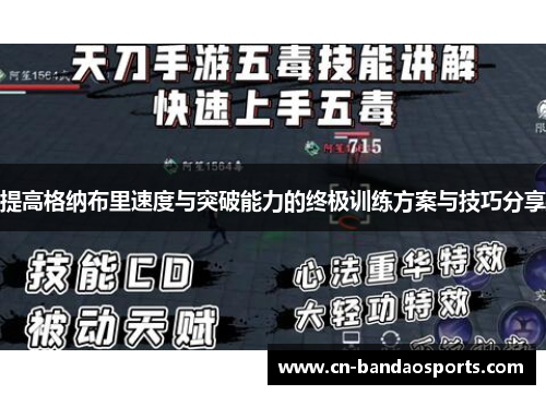 提高格纳布里速度与突破能力的终极训练方案与技巧分享