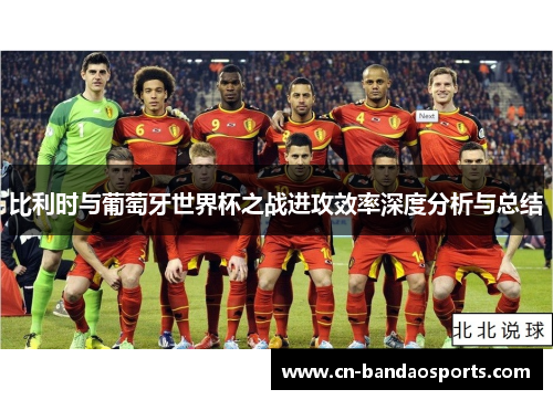 比利时与葡萄牙世界杯之战进攻效率深度分析与总结