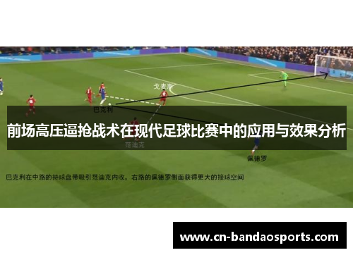 前场高压逼抢战术在现代足球比赛中的应用与效果分析