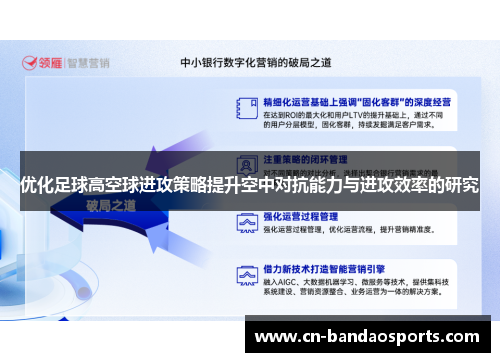 优化足球高空球进攻策略提升空中对抗能力与进攻效率的研究