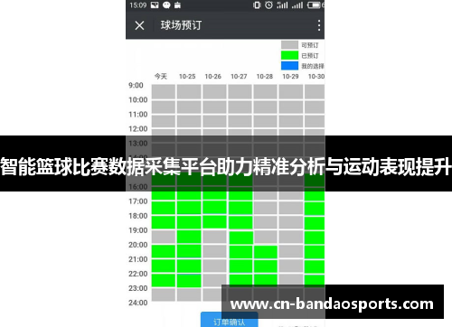 智能篮球比赛数据采集平台助力精准分析与运动表现提升