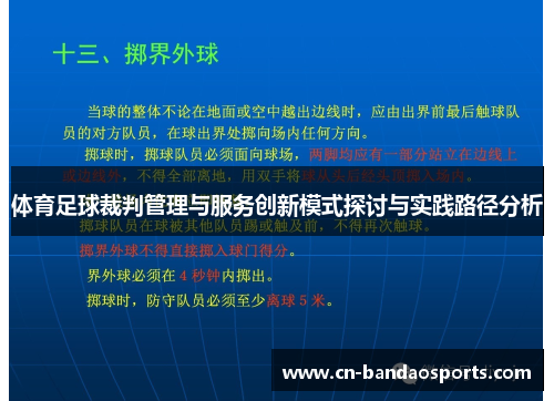 体育足球裁判管理与服务创新模式探讨与实践路径分析
