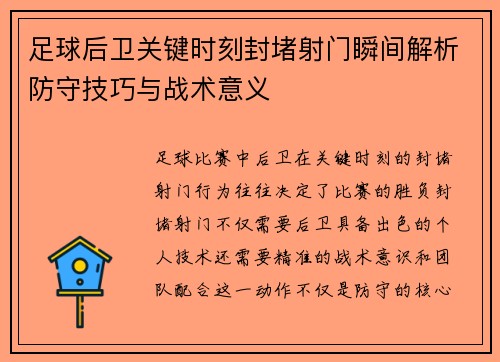 足球后卫关键时刻封堵射门瞬间解析防守技巧与战术意义