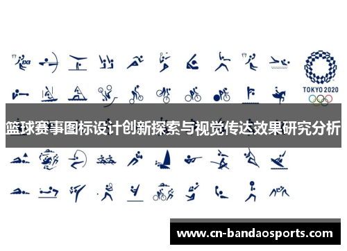 篮球赛事图标设计创新探索与视觉传达效果研究分析