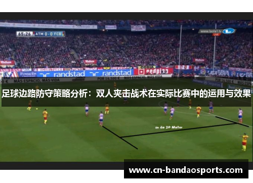 足球边路防守策略分析：双人夹击战术在实际比赛中的运用与效果