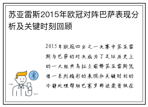 苏亚雷斯2015年欧冠对阵巴萨表现分析及关键时刻回顾