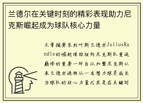 兰德尔在关键时刻的精彩表现助力尼克斯崛起成为球队核心力量