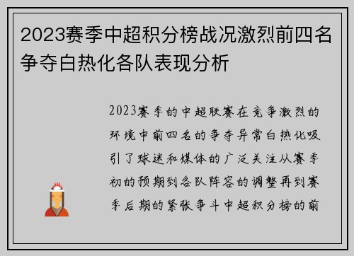 2023赛季中超积分榜战况激烈前四名争夺白热化各队表现分析