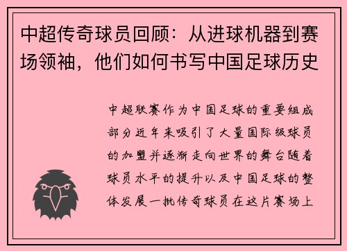 中超传奇球员回顾：从进球机器到赛场领袖，他们如何书写中国足球历史