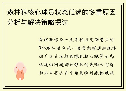 森林狼核心球员状态低迷的多重原因分析与解决策略探讨