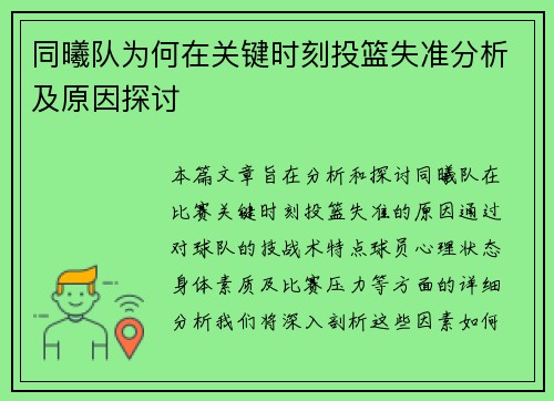 同曦队为何在关键时刻投篮失准分析及原因探讨