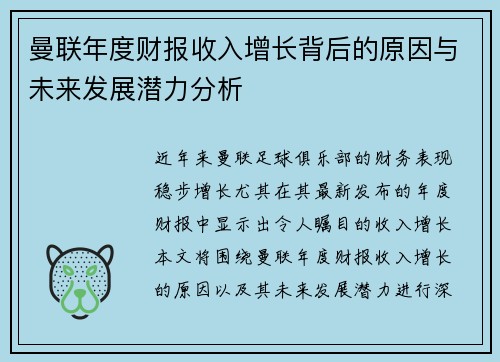 曼联年度财报收入增长背后的原因与未来发展潜力分析