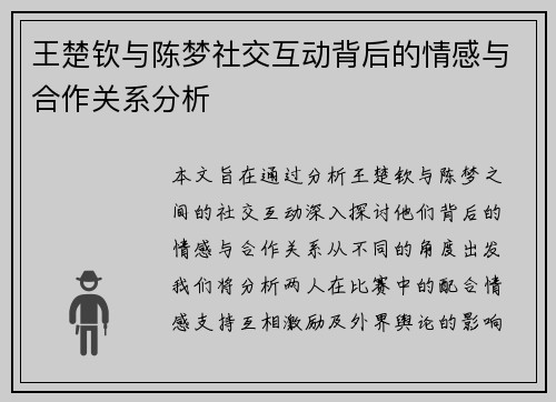 王楚钦与陈梦社交互动背后的情感与合作关系分析