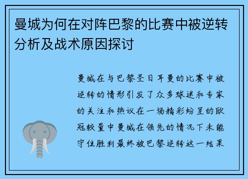 曼城为何在对阵巴黎的比赛中被逆转分析及战术原因探讨