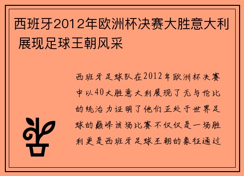 西班牙2012年欧洲杯决赛大胜意大利 展现足球王朝风采