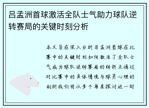 吕孟洲首球激活全队士气助力球队逆转赛局的关键时刻分析