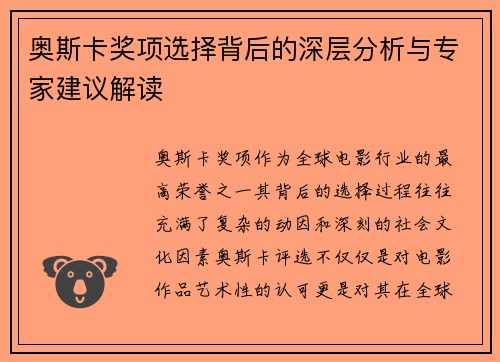 奥斯卡奖项选择背后的深层分析与专家建议解读