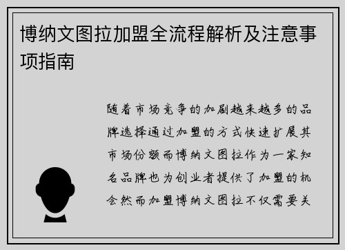 博纳文图拉加盟全流程解析及注意事项指南