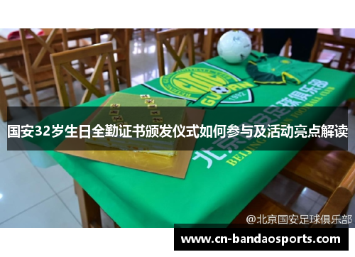 国安32岁生日全勤证书颁发仪式如何参与及活动亮点解读