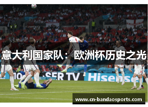 意大利国家队：欧洲杯历史之光