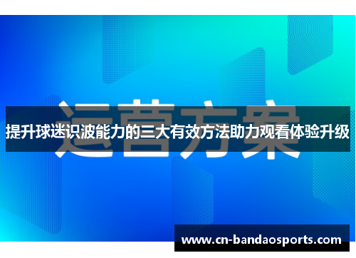 提升球迷识波能力的三大有效方法助力观看体验升级