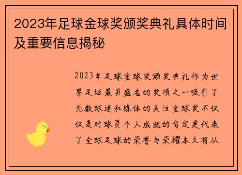 2023年足球金球奖颁奖典礼具体时间及重要信息揭秘