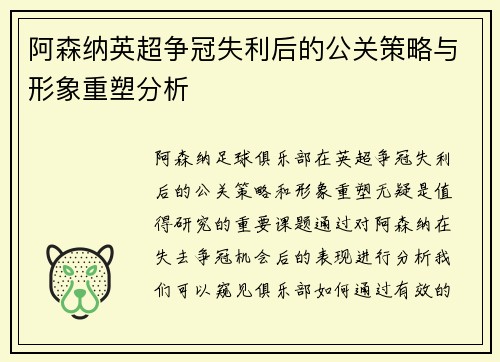 阿森纳英超争冠失利后的公关策略与形象重塑分析