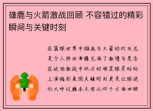 雄鹿与火箭激战回顾 不容错过的精彩瞬间与关键时刻