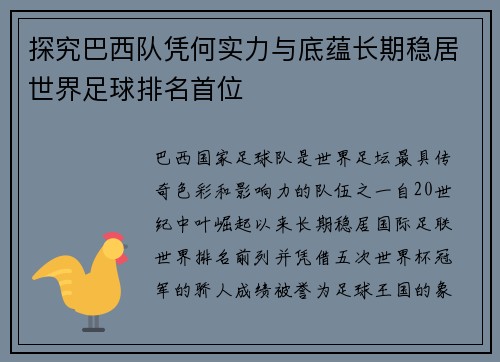 探究巴西队凭何实力与底蕴长期稳居世界足球排名首位