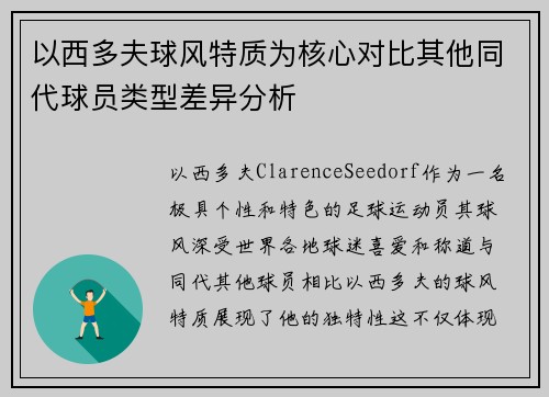 以西多夫球风特质为核心对比其他同代球员类型差异分析