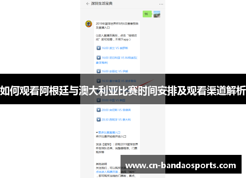 如何观看阿根廷与澳大利亚比赛时间安排及观看渠道解析