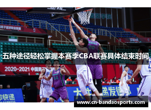 五种途径轻松掌握本赛季CBA联赛具体结束时间