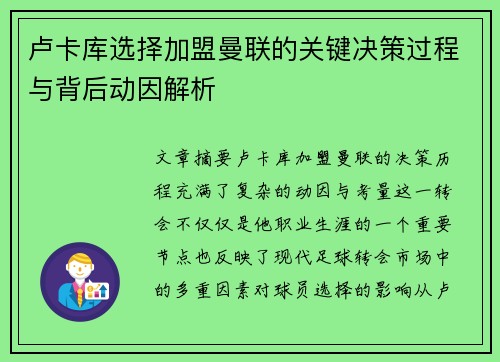 卢卡库选择加盟曼联的关键决策过程与背后动因解析 卢卡库选择加盟曼联的关键决策过程与背后动因解析