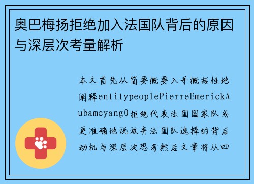 奥巴梅扬拒绝加入法国队背后的原因与深层次考量解析