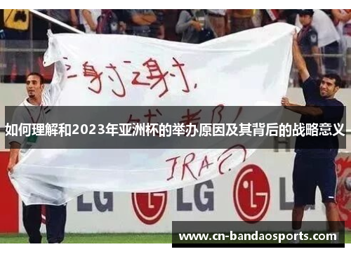如何理解和2023年亚洲杯的举办原因及其背后的战略意义