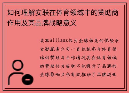 如何理解安联在体育领域中的赞助商作用及其品牌战略意义