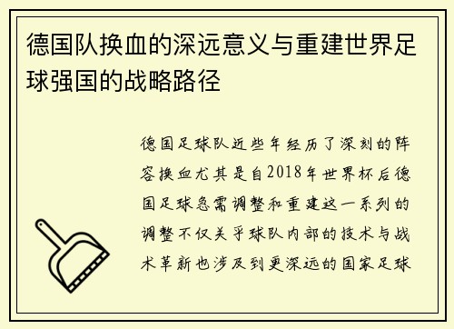 德国队换血的深远意义与重建世界足球强国的战略路径 德国队换血的深远意义与重建世界足球强国的战略路径