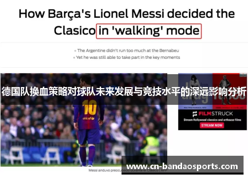 德国队换血策略对球队未来发展与竞技水平的深远影响分析