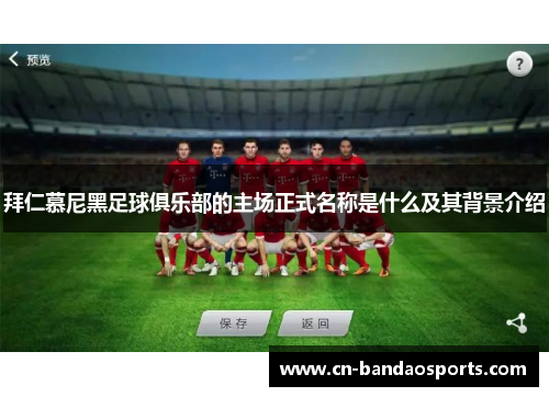 拜仁慕尼黑足球俱乐部的主场正式名称是什么及其背景介绍