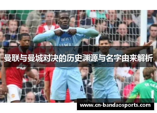 曼联与曼城对决的历史渊源与名字由来解析